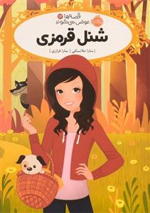 کتاب قصه‌ ها عوض می‌شوند 12  شنل قرمزی اثر سارا ملانسکی انتشارات پرتقال