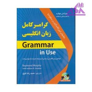 کتاب گرامر کامل زبان انگلیسی Grammar in Use اثر Raymond Murphy و William R.Smalzer انتشارات دانشیار