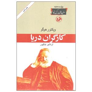 کتاب کارگران دریا اثر ویکتور هوگو نشر امیرکبیر