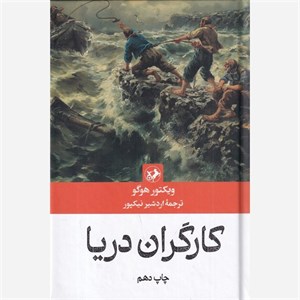 کتاب کارگران دریا اثر ویکتور هوگو نشر امیرکبیر