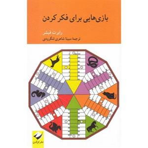 کتاب بازی هایی برای فکر کردن اثر رابرت فیشر نشر کرگدن 