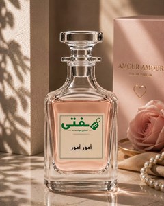 عطر دست‌ریز آمور آمور Amor Amorمُفتی