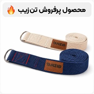 باند و کمربند یوگا تن‌زیب در دو طول مختلف - مدل کلاسیک سگک‌دار کتان