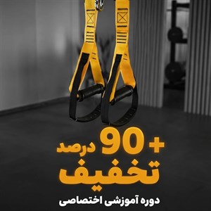 تی آر ایکس تن‌زیب مدل پرو ( trx band) - با 90 درصد تخفیف دوره آموزشی