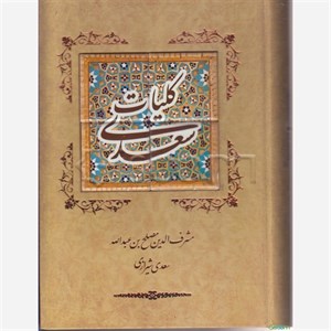 کلیات سعدی نفیس