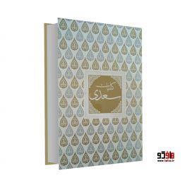 کلیات سعدی نفیس