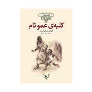 کتاب کلبه عمو تام