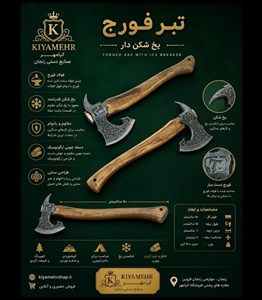 تبر فورج حرفه‌ای - مدل وایکینگ (نسخه کلکسیونی)