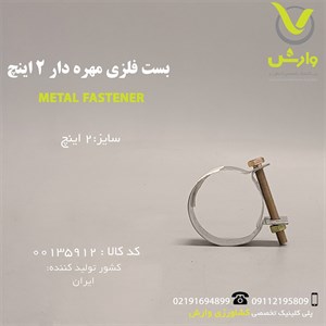بست فلزی مهره دار 2 اینچ