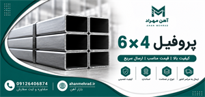 پروفیل 60*40 فولاد مبارکه 2 میل