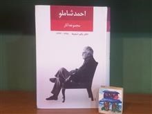 مجموعه اشعار احمد شاملو