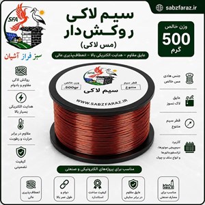 سیم لاکی 0.80 (سیم مسی روکشدار) قرقره 500 گرمی