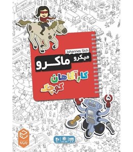 میکرو ماکرو کارآگاهان کوچک