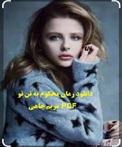 دانلود pdf رمان محکوم به تن تو اثر مریم چاهی - ویستابال