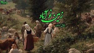 نسخه کامل رمان زمین نوآباد اثر شولوخوف - ویستابال