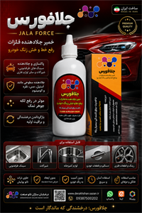 جلافورس جلادهنده و پاک‌ کننده فلزات