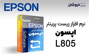 دانلود نرم‌افزار ریست پرینتر اپسون EPSON L805
