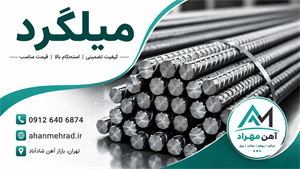 میلگرد 16 اصفهان