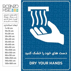 برچسب دست های خود را خشک کنید