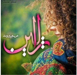 دانلود pdf رمان ژالین اثر مریم پیروند - ویستابال