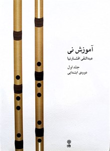آموزش نی افشارنیا جلد اول