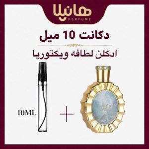 عطر و ادکلن دکانت 10 میل لطافه ویکتوریا (دولچه گابانا دووشن)