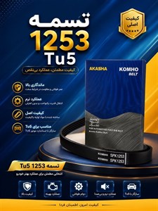تسمه دینام 1253 TU5