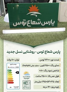 براکت ۸۰وات ۱۲۰سانتی متر اکورن پارس شعاع توس