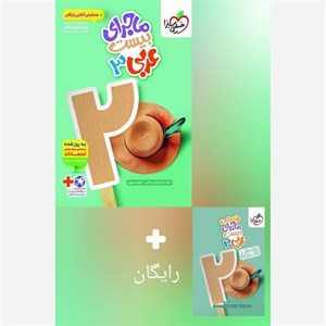 کتاب ماجرای بیست عربی دوازدهم رشته ریاضی و تجربی خیلی سبز چاپ 1405