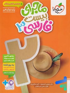 کتاب ماجرای بیست فارسی دوازدهم انتشارات خیلی سبز