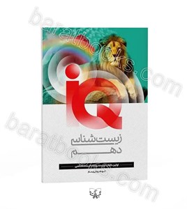 تست آی کیو زیست شناسی دهم | نشر گاج | خرید کتاب