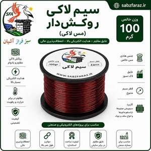 سیم لاکی 0.85 (سیم مسی روکشدار) قرقره 100 گرمی