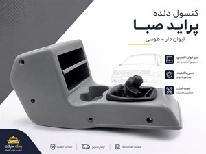 کنسول دنده پراید لیوان دار
