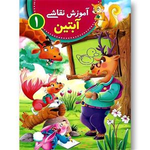 آموزش نقاشی آبتین 1