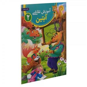 آموزش نقاشی آبتین 2