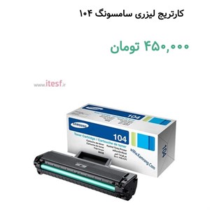 کارتریج تونر لیزری مشکی سامسونگ مدل MLT-D104S
