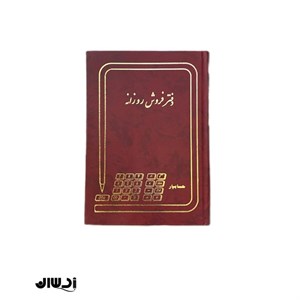 دفتر فروش روزانه خشتی 160 برگ