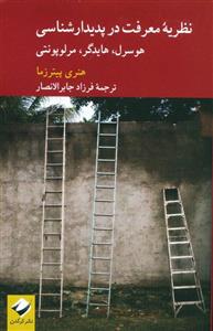 کتاب نظریه معرفت در پدیدارشناسی اثر هنری پیترزما نشر کرگدن