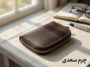 کیف جاکارتی آکاردئونی زیپ‌دار چرم طبیعی چرم سعدی کد 1019