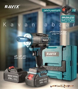 بكس شارژي ١٠٠٠ نيوتن راويكس مدل RX-1000
