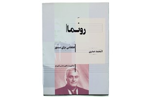 رو نما -قطعاتی برای سنتور-محمدحیدری