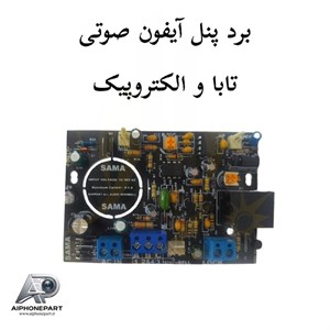 برد پنل آیفون صوتی تابا و الکتروپیک برند سما الکترونیک