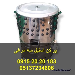 پر کن استیل سه مرغی