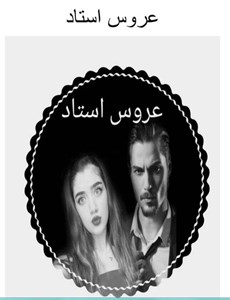 دانلود رمان عروس استاد جلد دوم اثر ترنم - ویستابال