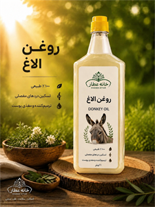 روغن الاغ خالص (نیم لیتری) بضمانت مرجوعی