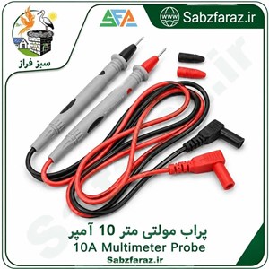 پراب مولتی متر 10 آمپر (جفت سیم تست)