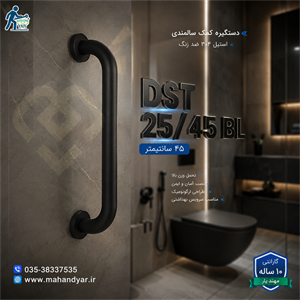 دستگیره کمک سالمندی استیل مشکی ۴۵ سانتی DST 25/۴۵ BL | دستگیره ایمنی دیواری حمام