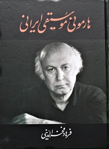 هارمونی موسیقی ایرانی-فرهادفخرالدینی