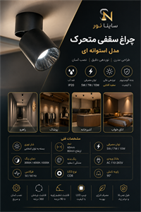 چراغ سقفی استوانه متحرک روکار ۱۰وات