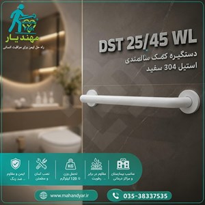 دستگیره کمک سالمندی استیل سفید ۴۵ سانتی DST 25/۴۵ WL | دستگیره استیل استاندارد سرویس بهداشتی